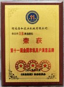 圣和旋耕機(jī)榮獲第十一屆滿意品牌證書獎(jiǎng)牌